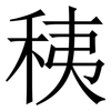 䄺: Serifenschrift (Songti/Mingti)