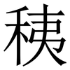 䄺: Serifenschrift (Songti/Mingti)