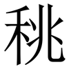 䄻: Serifenschrift (Songti/Mingti)