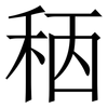 䄼: Serifenschrift (Songti/Mingti)