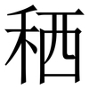 䄽: Serifenschrift (Songti/Mingti)