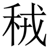 䄾: Serifenschrift (Songti/Mingti)