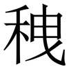䄿: Serifenschrift (Songti/Mingti)