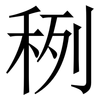䅀: Serifenschrift (Songti/Mingti)