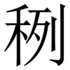 䅀: Serifenschrift (Songti/Mingti)