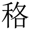 䅂: Serifenschrift (Songti/Mingti)