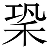 䅃: Serifenschrift (Songti/Mingti)