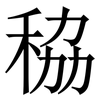 䅄: Serifenschrift (Songti/Mingti)