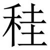 䅅: Serifenschrift (Songti/Mingti)