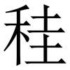 䅅: Serifenschrift (Songti/Mingti)