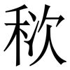 䅆: Serifenschrift (Songti/Mingti)