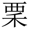 䅇: Serifenschrift (Songti/Mingti)