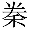 䅈: Serifenschrift (Songti/Mingti)