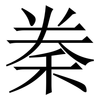 䅈: Serifenschrift (Songti/Mingti)