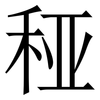 䅉: Serifenschrift (Songti/Mingti)