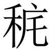 䅊: Serifenschrift (Songti/Mingti)