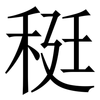 䅍: Serifenschrift (Songti/Mingti)