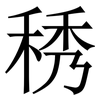 䅎: Serifenschrift (Songti/Mingti)