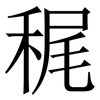 䅏: Serifenschrift (Songti/Mingti)