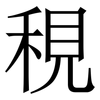 䅐: Serifenschrift (Songti/Mingti)