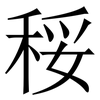 䅑: Serifenschrift (Songti/Mingti)
