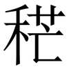 䅒: Serifenschrift (Songti/Mingti)