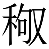 䅓: Serifenschrift (Songti/Mingti)