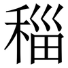 䅔: Serifenschrift (Songti/Mingti)