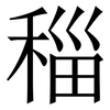 䅔: Serifenschrift (Songti/Mingti)