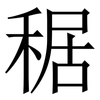 䅕: Serifenschrift (Songti/Mingti)