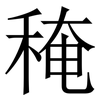 䅖: Serifenschrift (Songti/Mingti)