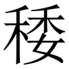 䅗: Serifenschrift (Songti/Mingti)