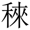 䅘: Serifenschrift (Songti/Mingti)