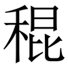 䅙: Serifenschrift (Songti/Mingti)