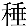 䅜: Serifenschrift (Songti/Mingti)