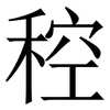 䅝: Serifenschrift (Songti/Mingti)