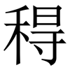䅞: Serifenschrift (Songti/Mingti)