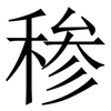 䅟: Serifenschrift (Songti/Mingti)