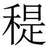 䅠: Serifenschrift (Songti/Mingti)