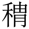 䅢: Serifenschrift (Songti/Mingti)