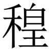 䅣: Serifenschrift (Songti/Mingti)