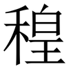 䅣: Serifenschrift (Songti/Mingti)