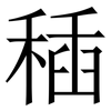 䅤: Serifenschrift (Songti/Mingti)