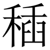 䅤: Serifenschrift (Songti/Mingti)