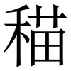䅦: Serifenschrift (Songti/Mingti)