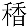 䅨: Serifenschrift (Songti/Mingti)