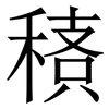 䅩: Serifenschrift (Songti/Mingti)