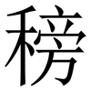 䅭: Serifenschrift (Songti/Mingti)