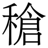 䅮: Serifenschrift (Songti/Mingti)