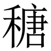 䅯: Serifenschrift (Songti/Mingti)